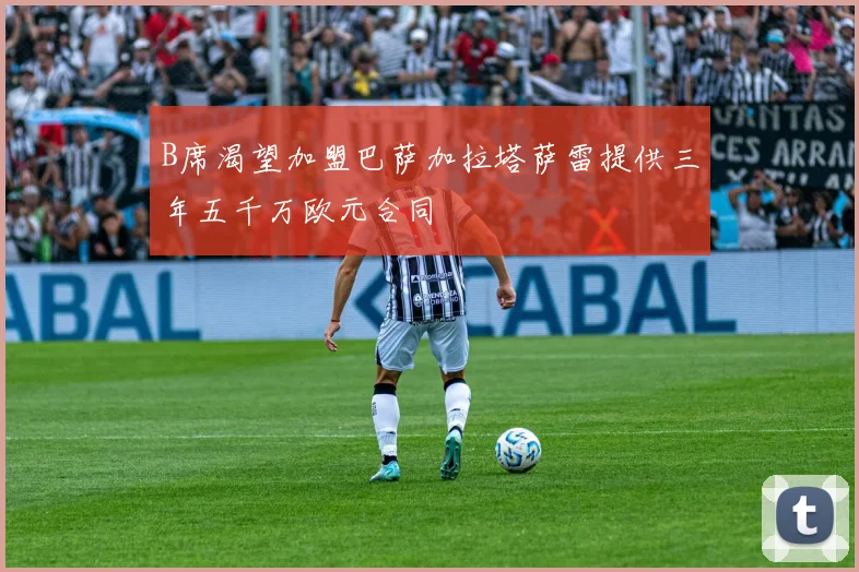 B席渴望加盟巴萨加拉塔萨雷提供三年五千万欧元合同