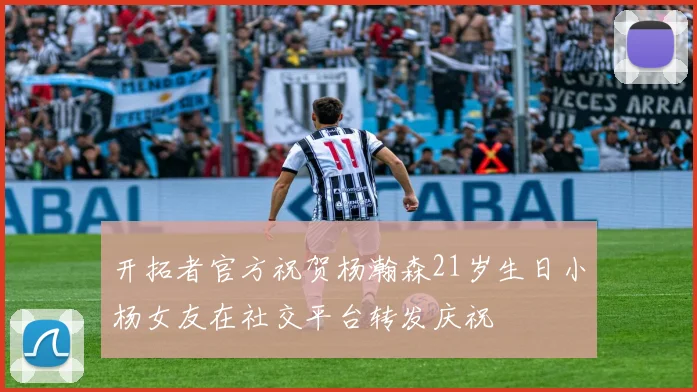 开拓者官方祝贺杨瀚森21岁生日小杨女友在社交平台转发庆祝