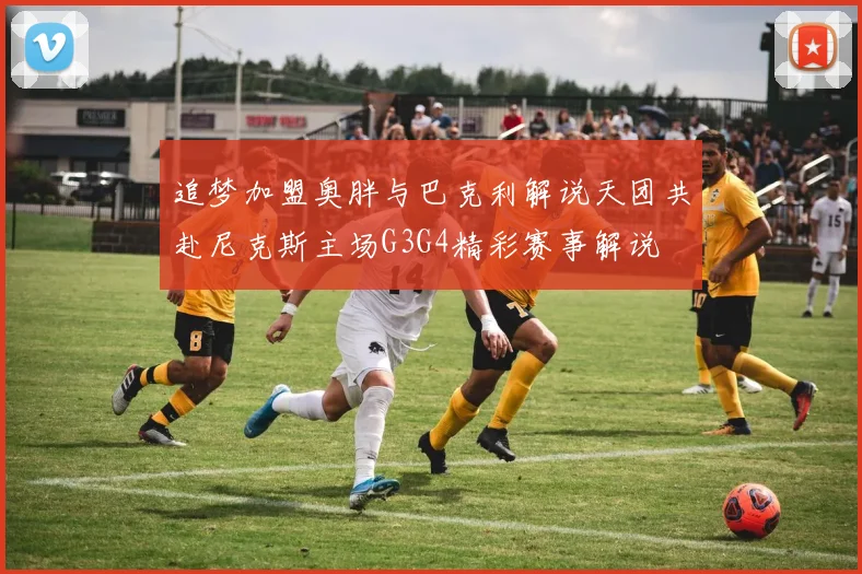 追梦加盟奥胖与巴克利解说天团共赴尼克斯主场G3G4精彩赛事解说