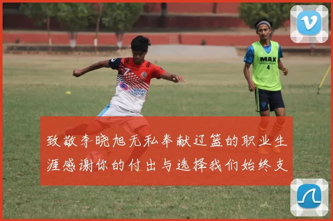 致敬李晓旭无私奉献辽篮的职业生涯感谢你的付出与选择我们始终支持你