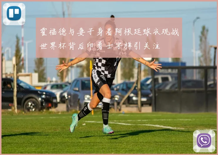 霍福德与妻子身着阿根廷球衣观战世界杯背后印勇士字样引关注