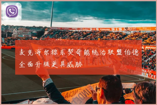 麦克海尔称东契奇能统治联盟伯德全面升级更具威胁