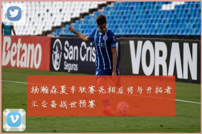 杨瀚森夏季联赛亮相后将与开拓者汇合备战世预赛