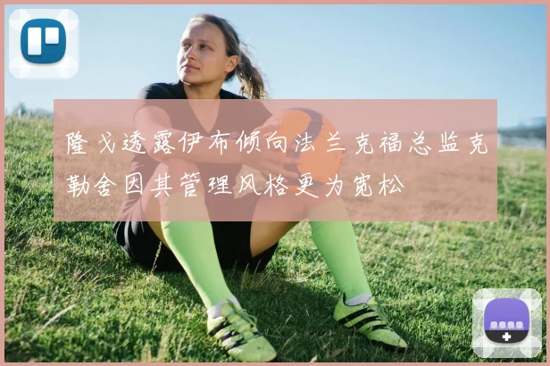 隆戈透露伊布倾向法兰克福总监克勒舍因其管理风格更为宽松