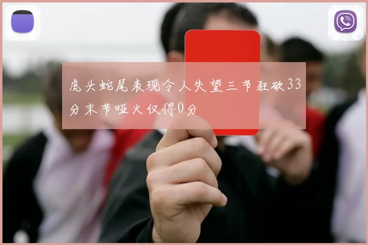 虎头蛇尾表现令人失望三节狂砍33分末节哑火仅得0分